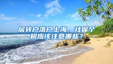 居转户落户上海，社保个税应该注意哪些？