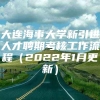 大连海事大学新引进人才聘期考核工作流程（2022年1月更新）