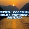 快来领钱！2020深圳补贴汇总！非深户也能领，高达几万元！