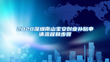 2020深圳南山宝安创业补贴申请流程和步骤