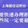 想要快速办理上海居住证积分,这些坑一定要避开