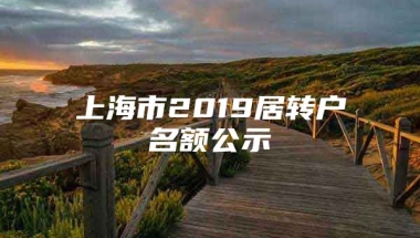 上海市2019居转户名额公示