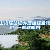 上海居住证办理流程全攻略 一看就明白