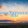 2022国考落户地点是什么意思