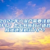 2022年入深户需要注意什么？怎么判断自己适合核准还是积分入户？