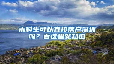 本科生可以直接落户深圳吗？看这里就知道