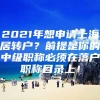 2021年想申请上海居转户？前提是你的中级职称必须在落户职称目录上！