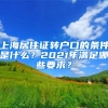 上海居住证转户口的条件是什么？2021年满足哪些要求？