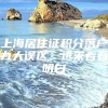 上海居住证积分落户九大误区，进来看看明白