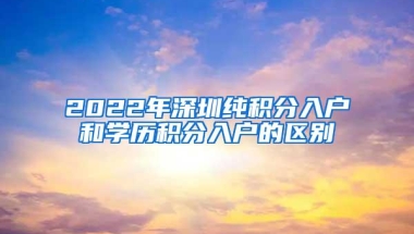 2022年深圳纯积分入户和学历积分入户的区别