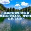 上海居住证积分的问题，我的积分够不够，要到什么部门去查？