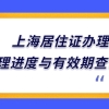 2022最新上海居住证办理条件，居住证办理进度与有效期查询怎么查？