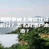 如何申请上海居住证积分？怎么样落户本市？