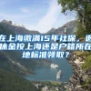 在上海缴满15年社保，退休金按上海还是户籍所在地标准领取？