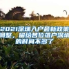 2021深圳入户最新政策调整，留给各位落户深圳的时间不多了