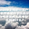 2019上海积分落户：专升本提升学历选择自考还是成人高考好？区别是什么？