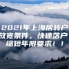 2021年上海居转户放宽条件，快速落户！缩短年限要求！！