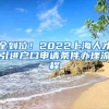 全到位！2022上海人才引进户口申请条件办理流程