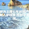 都为上海七年居转户,别人审核快,你却审批慢.