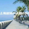 上海居转户人数2022