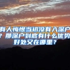 有人悔恨当初没有入深户？那深户到底有什么优势，好处又在哪里？