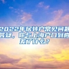 2022年居转户常见问题答疑，你与上海户口到底差了什么？