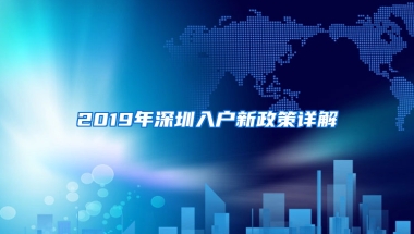 2019年深圳入户新政策详解