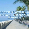 2022珠海入户指南（材料+流程），珠海落户政策不断放宽