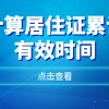 你的居住证真的满7年了？如何计算居住证累计有效时间！