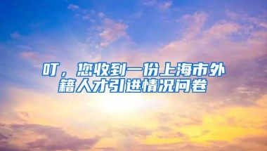 叮，您收到一份上海市外籍人才引进情况问卷→