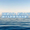 「深圳入户」积分入户深圳什么时候可以办理？