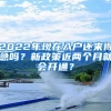 2022年现在入户还来得急吗？新政策近两个月就会开通？