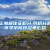 上海居住证积分,可积分高等学历院校名单汇总