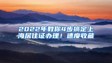 2022年教你4步搞定上海居住证办理！速度收藏