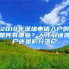 2019年深圳申请入户的条件有哪些？人才引进落户还是积分落户