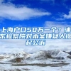 上海户口50万一个？浦东检察院对本案嫌疑人提起公诉