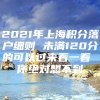 2021年上海积分落户细则 未满120分的可以过来看一看 你绝对想不到