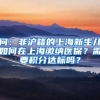 问：非沪籍的上海新生儿如何在上海缴纳医保？需要积分达标吗？