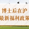 2022博士后在沪最新福利政策来了！享落户、子女教育等待遇