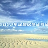 2022年深圳居住证签证