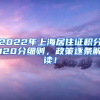 2022年上海居住证积分120分细则，政策逐条解读！