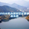 2018年办理居住证要哪些东西