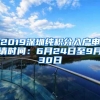 2019深圳纯积分入户申请时间：6月24日至9月30日