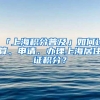 「上海积分普及」如何计算、申请、办理上海居住证积分？