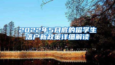 2022年5月底的留学生落户新政策详细解读