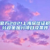 官方2021上海居住证积分政策加分项目及条件