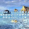 2022／7／15持有《上海市居住证》人员申办本市常住户口公示名单