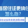 2021上海居住证更换住址后,怎么办？附居住证信息变更流程详解!