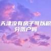 天津没有房子可以积分落户吗