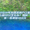 2019年办理深圳户口差5和10分怎么办？如何一步一步凑够100分